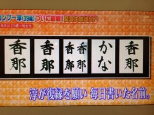 ロンブー淳 田村淳 の嫁との馴れ初めは 超感動の に涙 トレンドnews大好き主婦のひとりこと