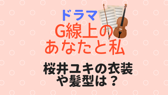 ドラマ G線上のあなたと私 の桜井ユキの衣装や髪型がかわいい トレンドnews大好き主婦のひとりこと