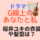 ドラマ「G線上のあなたと私」の桜井ユキの衣装や髪型がかわいい！