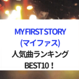MY FIRST STORY(マイファス)人気曲ランキングBEST10！