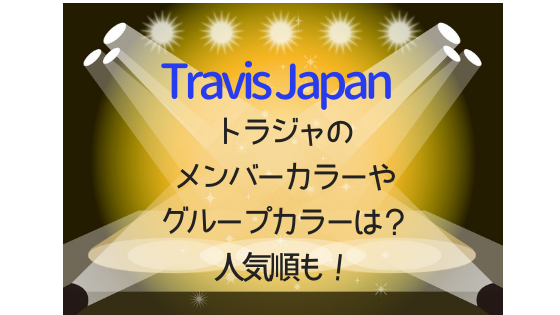 Travis Japan トラジャ のメンバーカラーやグループカラーは 人気順も トレンドnews大好き主婦のひとりこと