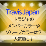 Travis Japan(トラジャ)のメンバーカラーやグループカラーは？人気順も！