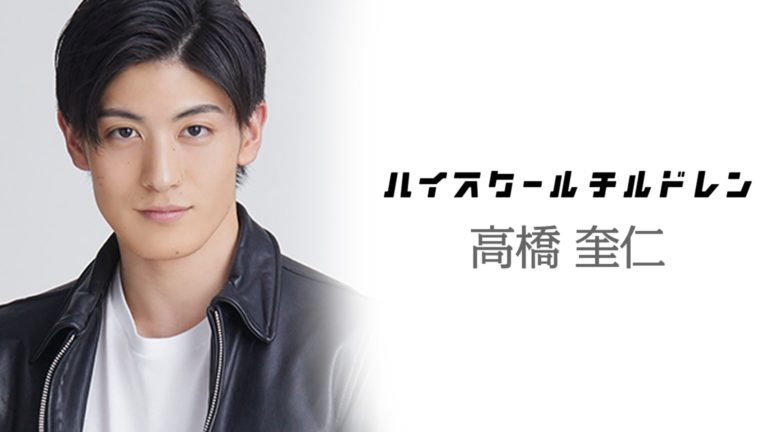 ハイスクールチルドレン高橋奎仁(ケイト)の出身高校や大学は？彼女も！ トレンドNEWS大好き主婦のひとりこと